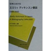 日本におけるエミリィ・ディキンスン書誌(1896-2000) [単行本]