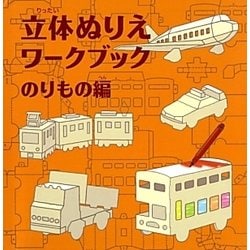 立体ぬりえワークブック のりもの編(WORK×CREATEシリーズ) [絵本]