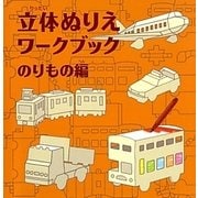 立体ぬりえワークブック のりもの編(WORK×CREATEシリーズ) [絵本]