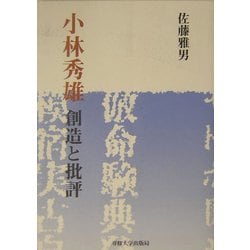 小林秀雄創造と批評 [単行本]
