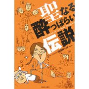 聖なる酔っぱらい伝説 [単行本]
