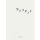 ヴァリアント [単行本]
