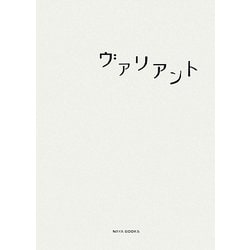ヴァリアント [単行本]