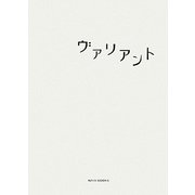 ヴァリアント [単行本]