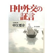 日中外交の証言 [単行本]