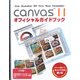 CANVAS11オフィシャルガイドブック [単行本]