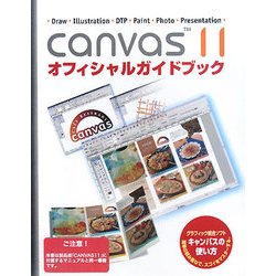 CANVAS11オフィシャルガイドブック [単行本]