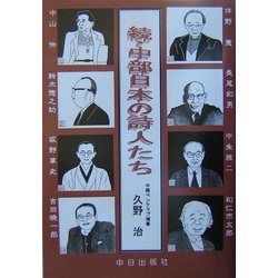 続・中部日本の詩人たち [単行本]