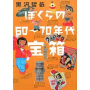 ぼくらの60～70年代宝箱 [単行本]