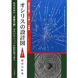 オシリスの設計図〈最終巻〉―世界史を覆すこの驚くべき事実 [単行本]