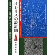 オシリスの設計図〈最終巻〉―世界史を覆すこの驚くべき事実 [単行本]