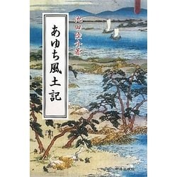 あゆち風土記 [単行本]