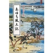 あゆち風土記 [単行本]
