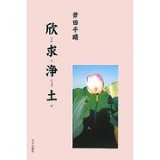 欣求浄土 [単行本]