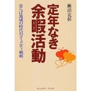 定年なき余暇活動―寄らば地域の時代のコミュニティ戦略(コミュニティ・ブックス) [単行本]