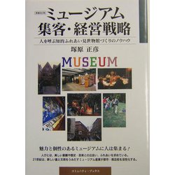 ミュージアム集客・経営戦略―人を呼ぶ知的ふれあい見世物館づくりのノウハウ 増補改訂版 (コミュニティ・ブックス) [単行本]