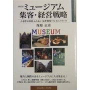 ミュージアム集客・経営戦略―人を呼ぶ知的ふれあい見世物館づくりのノウハウ 増補改訂版 (コミュニティ・ブックス) [単行本]
