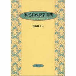 家庭科の授業実践―目白が丘の学舎を巣立って [単行本]