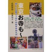 東京お寺もーで―楽しい仏教ワールドのおすすめスポット!!(コミュニティ・ブックス) [単行本]
