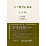 株式投資収益率〈2009年〉 [単行本]