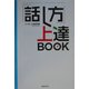 「話し方」上達BOOK [単行本]