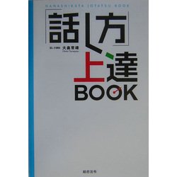「話し方」上達BOOK [単行本]