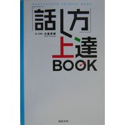 「話し方」上達BOOK [単行本]