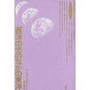 西洋の光のなかの東洋(ロサ・ミスティカ叢書) [単行本]