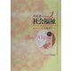 保育者のための社会福祉 [単行本]
