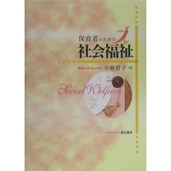 保育者のための社会福祉 [単行本]