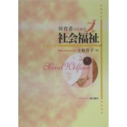 保育者のための社会福祉 [単行本]