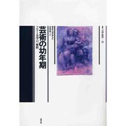 芸術の幼年期―フロイト美学の一解釈(叢書 言語の政治〈8〉) [単行本]