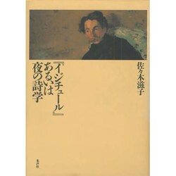 『イジチュール』あるいは夜の詩学 [単行本]