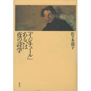 『イジチュール』あるいは夜の詩学 [単行本]