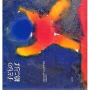 子どもの絵ことば [単行本]