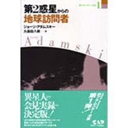 第2惑星からの地球訪問者(新アダムスキー全集〈1〉) [単行本]