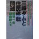 三峡ダムと住民移転問題―一〇〇万人以上の住民を立ち退かせることができるのか? [単行本]