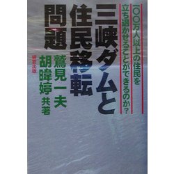 三峡ダムと住民移転問題―一〇〇万人以上の住民を立ち退かせることができるのか? [単行本]