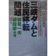 三峡ダムと住民移転問題―一〇〇万人以上の住民を立ち退かせることができるのか? [単行本]