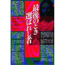 最後のとき選ばれし者―エドガー・ケイシーの大預言 改訂版 [単行本]