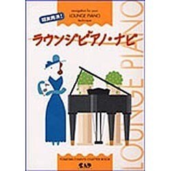 超実用派!ラウンジピアノ・ナビ [単行本]