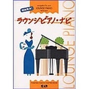 超実用派!ラウンジピアノ・ナビ [単行本]