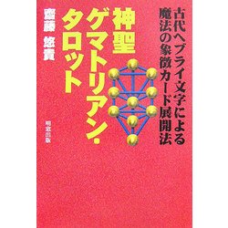 神聖ゲマトリアン・タロット―古代ヘブライ文字による魔法の象徴カード展開法 [単行本]