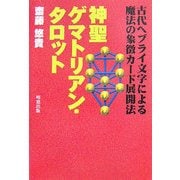 神聖ゲマトリアン・タロット―古代ヘブライ文字による魔法の象徴カード展開法 [単行本]