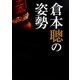 倉本聰の姿勢 [単行本]
