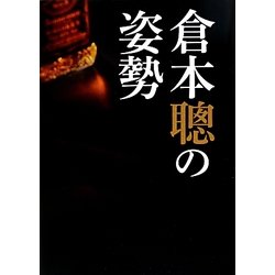 倉本聰の姿勢 [単行本]