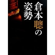 倉本聰の姿勢 [単行本]