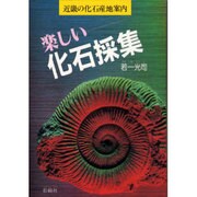 楽しい化石採集―近畿の化石産地案内 [単行本]