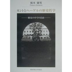 カントとヘーゲルの歴史哲学―歴史の中での自由(関西学院大学研究叢書) [全集叢書]