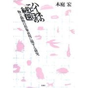 ハイネのことばの絨毯―物と動物の形象表現に関する研究 [単行本]